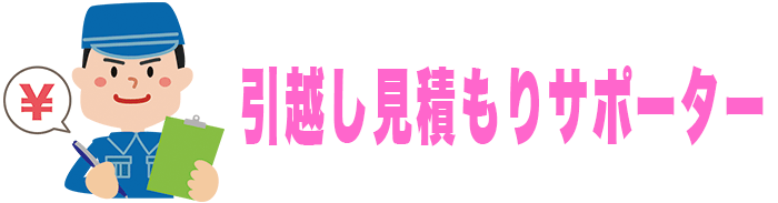 引越し見積もりサポーター